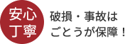 破損・事故は保障します!