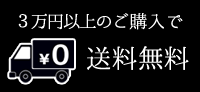 3万円以上のご購入で送料無料